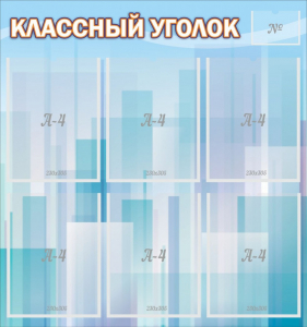 Стенд "Классный уголок" №23 - fgospostavki.ru - Воронеж