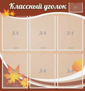 Стенд "Классный уголок" №25 - fgospostavki.ru - Воронеж
