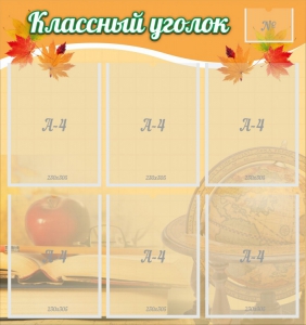 Стенд "Классный уголок" №26 - fgospostavki.ru - Воронеж