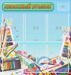 Стенд "Классный уголок" №27 - fgospostavki.ru - Воронеж