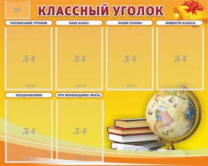 Стенд "Классный уголок" №29 - fgospostavki.ru - Воронеж