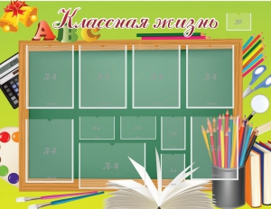 Стенд "Классная жизнь" - fgospostavki.ru - Воронеж