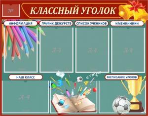 Стенд "Классный уголок" Вариант 42 - fgospostavki.ru - Воронеж
