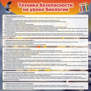 Стенд "Техника безопасности на уроках биологии" Вариант 1 - fgospostavki.ru - Воронеж