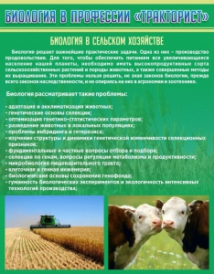 Стенд "Биология в профессии "тракторист"" - fgospostavki.ru - Воронеж