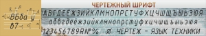 Стенд "Чертежный шрифт" - fgospostavki.ru - Воронеж