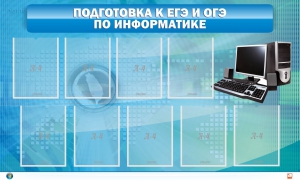 Стенд "Подготовка к ЕГЭ и ОГЭ по информатике (9 карманов)" - fgospostavki.ru - Воронеж
