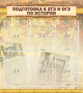 Стенд "Подготовка к ЕГЭ и ОГЭ по истории (6 карманов)" - fgospostavki.ru - Воронеж