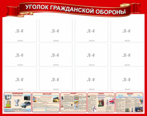 Стенд "Уголок гражданской обороны" - fgospostavki.ru - Воронеж