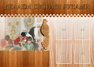 Стенд "Делаем своими руками" - fgospostavki.ru - Воронеж