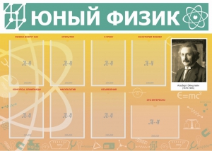 Стенд "Юный физик" Вариант 1 - fgospostavki.ru - Воронеж