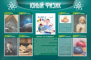 Стенд "Юный физик" Вариант 2 - fgospostavki.ru - Воронеж