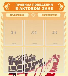 Стенд "Правила поведения в актовом зале №1" - fgospostavki.ru - Воронеж