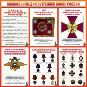 Стенд "Символы МВД и внутренних войск России" - fgospostavki.ru - Воронеж