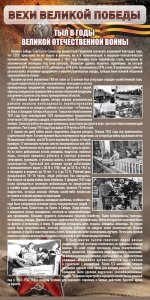 Стенд "Тыл в годы ВОВ" - fgospostavki.ru - Воронеж