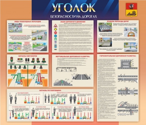 Стенд "Уголок безопасности на дорогах" - fgospostavki.ru - Воронеж