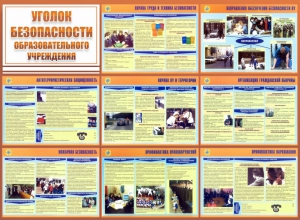 Стенд "Уголок безопасности образовательного учреждения" - fgospostavki.ru - Воронеж