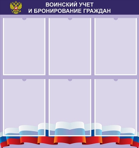 Стенд "Воинский учет и бронирование граждан" - fgospostavki.ru - Воронеж