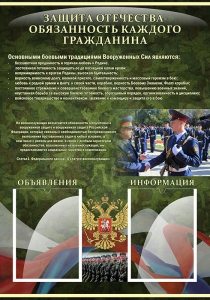 Стенд "Защита Отечества-обязанность каждого гражданина" - fgospostavki.ru - Воронеж
