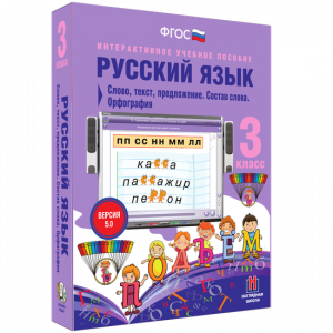 Русский язык 3 класс. Слово, текст, предложение. Состав слова. Орфография - fgospostavki.ru - Воронеж