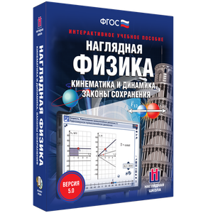 Наглядная физика. Кинематика и динамика. Законы сохранения - fgospostavki.ru - Воронеж