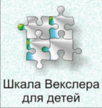 Шкала интеллекта для детей Д. Векслера - fgospostavki.ru - Воронеж
