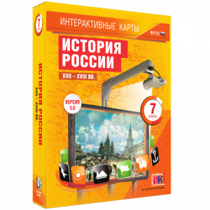 Интерактивные карты. История России. XVII – XVIII вв. 7 класс - fgospostavki.ru - Воронеж