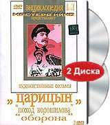 DVD художественный фильм "Царицын: "Поход Ворошилова", "Оборона" - fgospostavki.ru - Воронеж