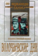 DVD художественный фильм "Волочаевские дни" - fgospostavki.ru - Воронеж