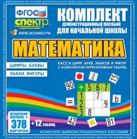 Динамические раздаточные пособия. Математика (карточки). Касса цифр, букв, знаков и фигур с набором интерактивных таблиц. - fgospostavki.ru - Воронеж