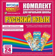 Динамические раздаточные пособия. Русский язык (Эластичные элементы). Слова - иностранцы, Орфографические задачи. - fgospostavki.ru - Воронеж