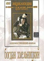 DVD Художественный фильм "Богдан Хмельницкий" - fgospostavki.ru - Воронеж