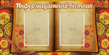 Стенд "Информационный вестник" - fgospostavki.ru - Воронеж