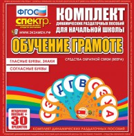 Динамические раздаточные пособия. Обучение грамоте (веера). Гласные буквы, знаки, согласные буквы. - fgospostavki.ru - Воронеж