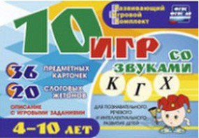 Развивающий игровой комплект "10 игр со звуками К, Г, Х" - fgospostavki.ru - Воронеж