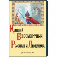 DVD "Кащей Бессмертный. Руслан и Людмила" (фильмы-сказки) - fgospostavki.ru - Воронеж