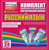 Динамические раздаточные пособия. Русский язык (Эластичные элементы). Словарные слова, пишем правильно. - fgospostavki.ru - Воронеж
