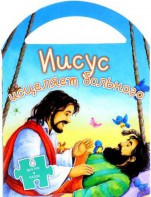 Иисус исцеляет больного - fgospostavki.ru - Воронеж