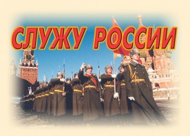 Комплект плакатов "Служу России" (11 плакатов) - fgospostavki.ru - Воронеж