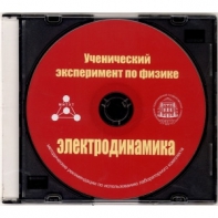 Методические рекомендации по использованию лабораторного комплекта по электродинамике «Ученический эксперимент по физике. Электродинамика» - fgospostavki.ru - Воронеж
