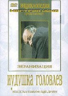 DVD "Иудушка Головлев" - fgospostavki.ru - Воронеж