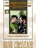 DVD художественный фильм "Яков Свердлов" - fgospostavki.ru - Воронеж