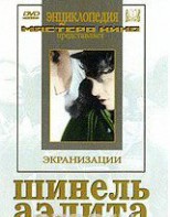 DVD "Шинель / Аэлита (экранизация повести Н.Гоголя, романа А.Толстого)" - fgospostavki.ru - Воронеж