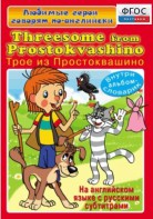 DVD "Любимые герои говорят по-английски. Трое из Простоквашино" - fgospostavki.ru - Воронеж
