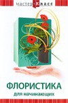 DVD "Мастер-класс. Флористика для начинающих" - fgospostavki.ru - Воронеж