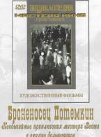 DVD Художественный фильм "Броненосец Потемкин" - fgospostavki.ru - Воронеж
