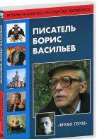 DVD "Писатель Борис Васильев" - fgospostavki.ru - Воронеж