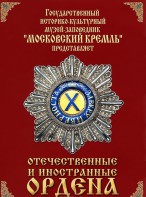 DVD "Отечественные и иностранные ордена" (из коллекций музеев Московского Кремля) - fgospostavki.ru - Воронеж