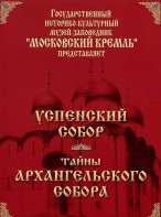 DVD "Московский Кремль: Успенский собор. Тайны Архангельского собора" - fgospostavki.ru - Воронеж