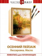 DVD "Мастер-класс. Живопись для начинающих. Осенний пейзаж. Лессировка. Масло" - fgospostavki.ru - Воронеж